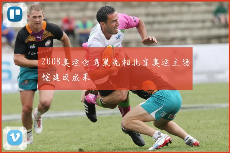 2008奥运会鸟巢亮相北京奥运主场馆建设成果