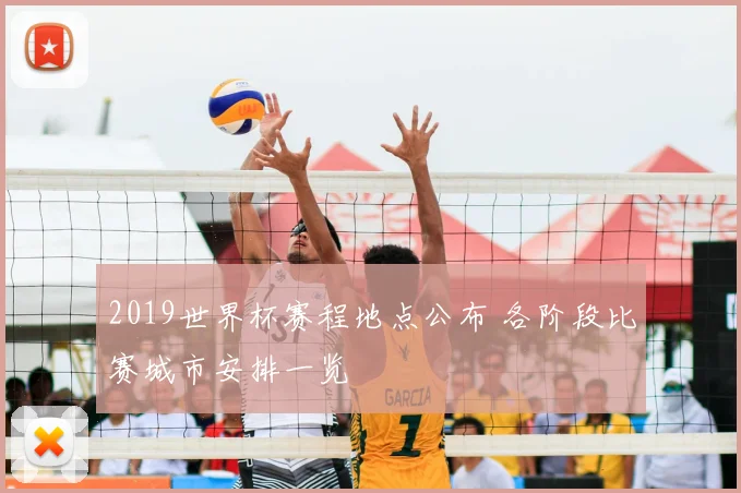2019世界杯赛程地点公布 各阶段比赛城市安排一览