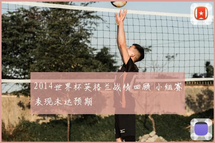 2014世界杯英格兰战绩回顾 小组赛表现未达预期