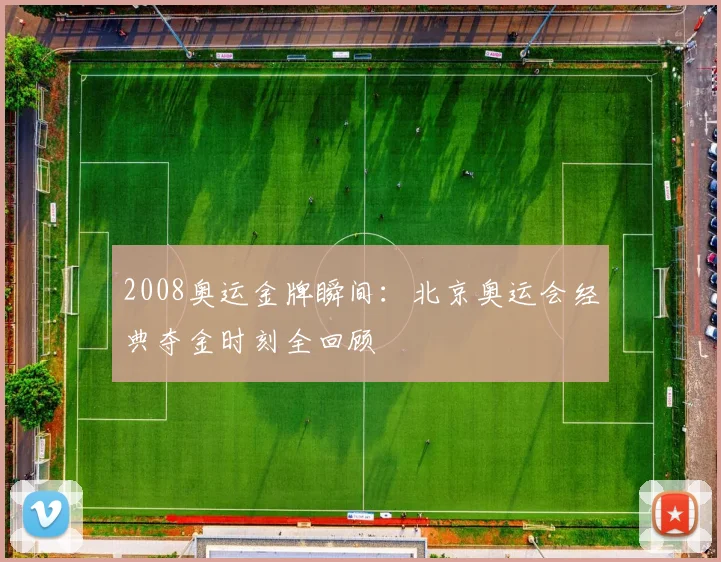2008奥运金牌瞬间:北京奥运会经典夺金时刻全回顾
