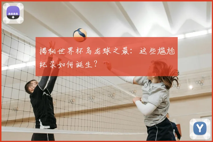 揭秘世界杯乌龙球之最：这些尴尬纪录如何诞生？