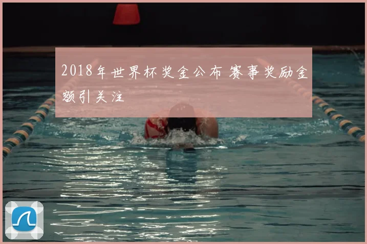 2018年世界杯奖金公布 赛事奖励金额引关注