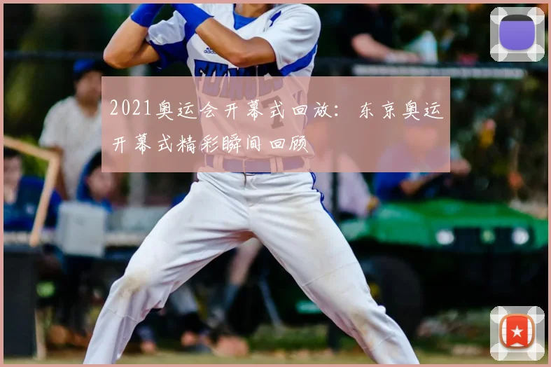 2021奥运会开幕式回放：东京奥运开幕式精彩瞬间回顾
