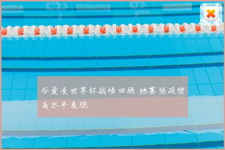 谷爱凌世界杯战绩回顾 她赛场延续高水平表现