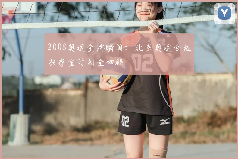 2008奥运金牌瞬间:北京奥运会经典夺金时刻全回顾