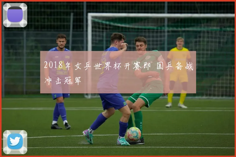 2018年女乒世界杯开赛即 国乒备战冲击冠军