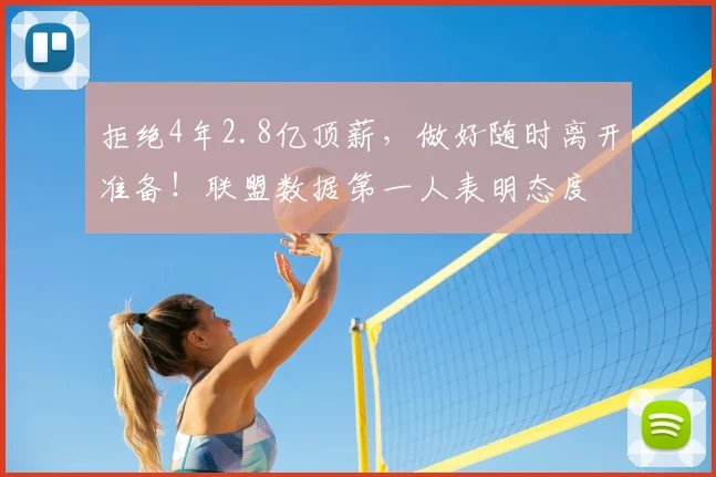 拒绝4年2.8亿顶薪，做好随时离开准备！联盟数据第一人表明态度