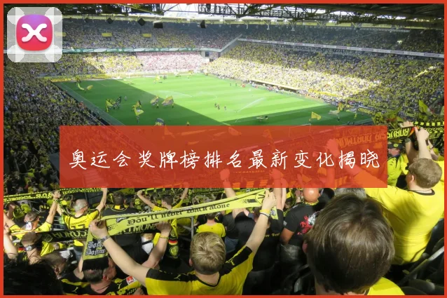 奥运会奖牌榜排名最新变化揭晓