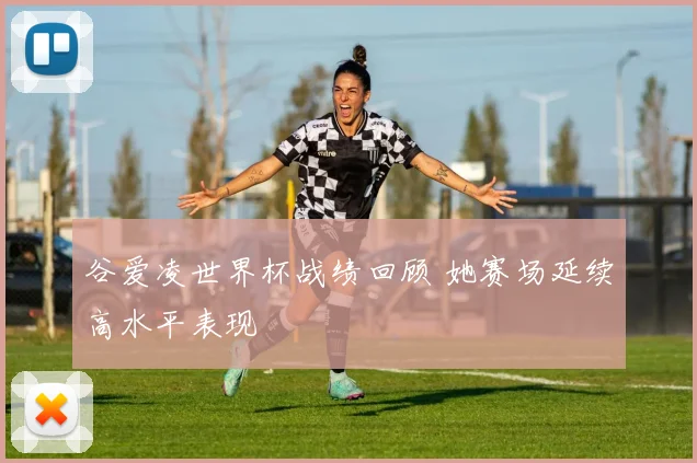 谷爱凌世界杯战绩回顾 她赛场延续高水平表现