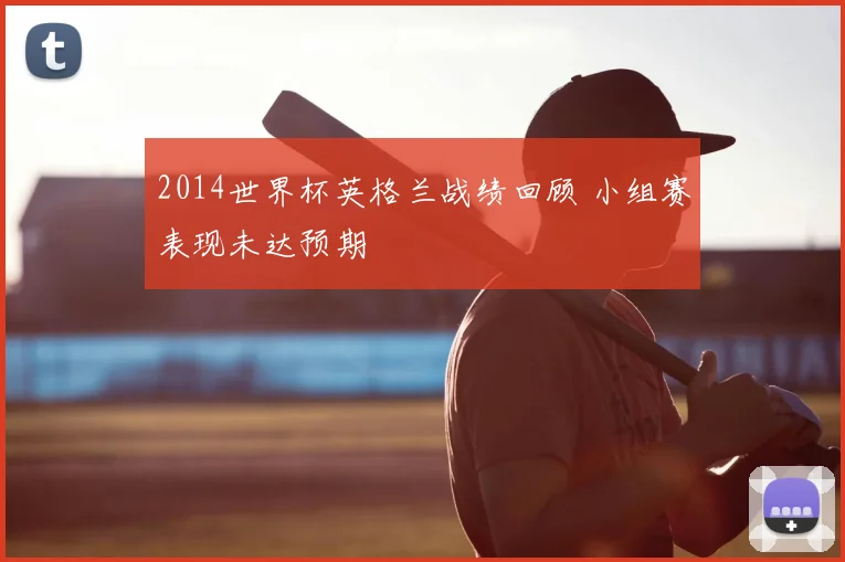 2014世界杯英格兰战绩回顾 小组赛表现未达预期