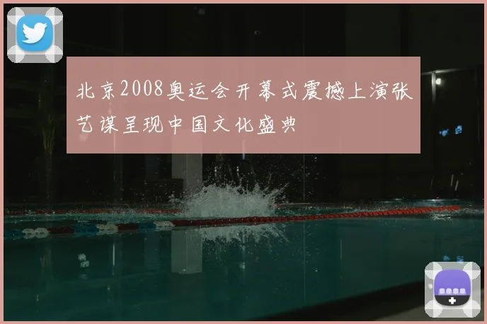 北京2008奥运会开幕式震撼上演张艺谋呈现中国文化盛典