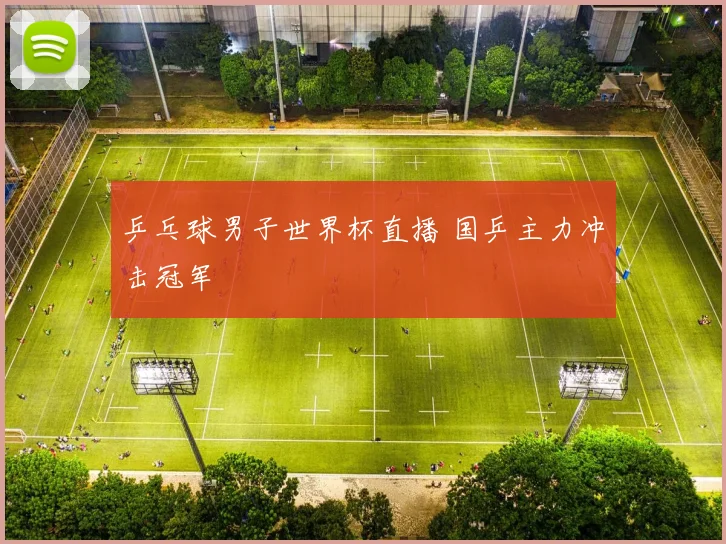 乒乓球男子世界杯直播 国乒主力冲击冠军