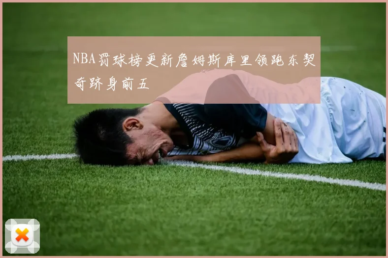 NBA罚球榜更新詹姆斯库里领跑东契奇跻身前五