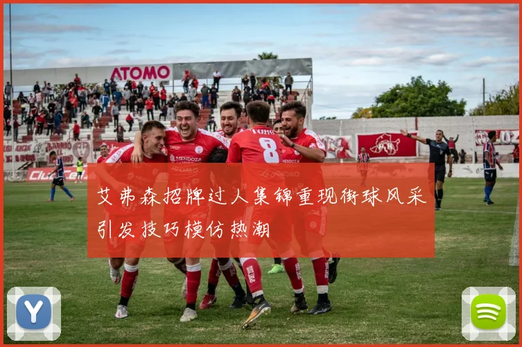艾弗森招牌过人集锦重现街球风采引发技巧模仿热潮
