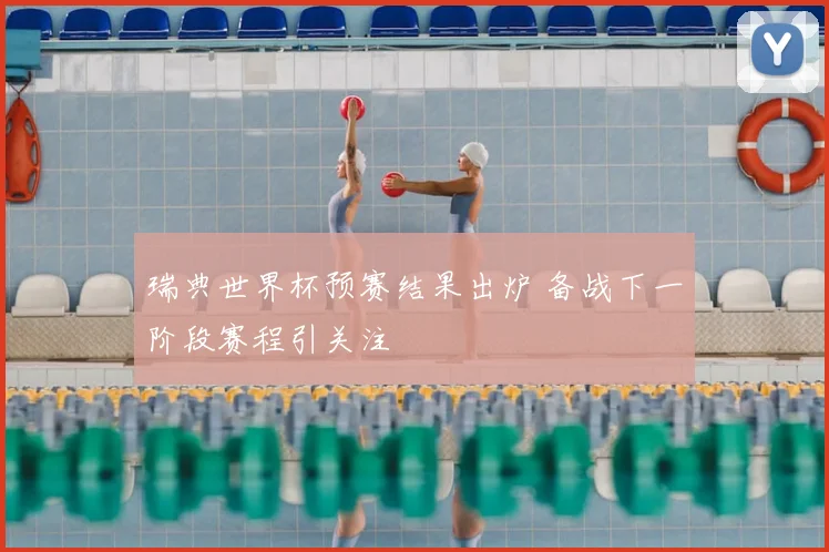 瑞典世界杯预赛结果出炉 备战下一阶段赛程引关注
