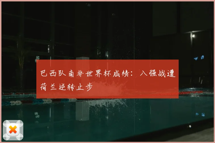 巴西队南非世界杯成绩：八强战遭荷兰逆转止步