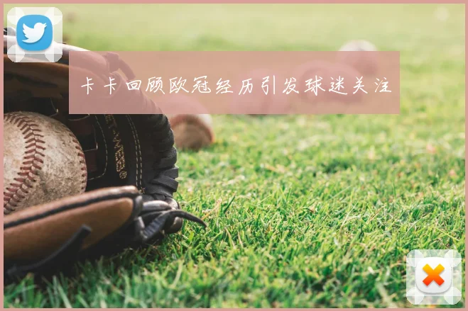 卡卡回顾欧冠经历引发球迷关注