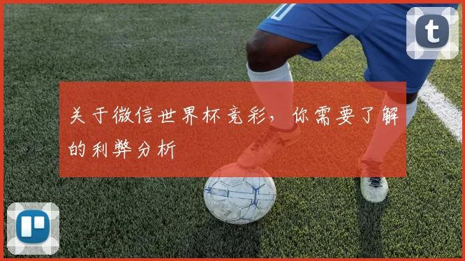 关于微信世界杯竞彩,你需要了解的利弊分析