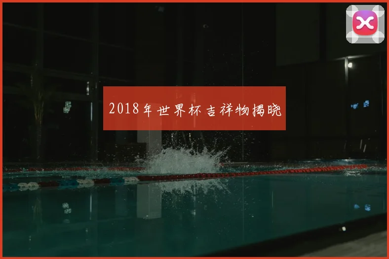 2018年世界杯吉祥物揭晓