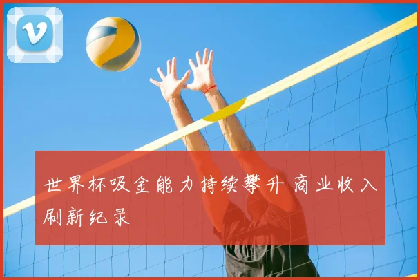世界杯吸金能力持续攀升 商业收入刷新纪录