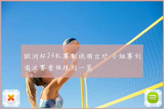 欧洲杯24队赛制说明出炉 小组赛到淘汰赛晋级规则一览