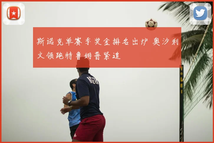 斯诺克单赛季奖金排名出炉 奥沙利文领跑特鲁姆普紧追