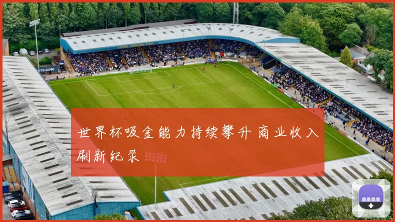 世界杯吸金能力持续攀升 商业收入刷新纪录