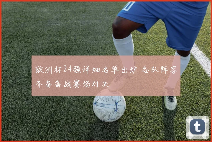欧洲杯24强详细名单出炉 各队阵容齐备备战赛场对决