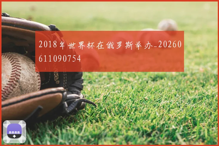 2018年世界杯在俄罗斯举办_20260611090754