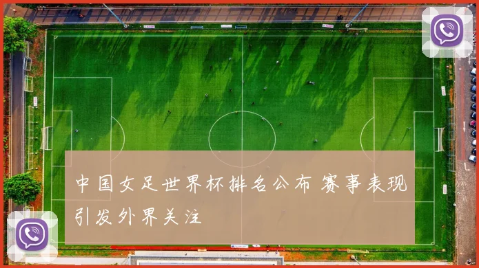 中国女足世界杯排名公布 赛事表现引发外界关注