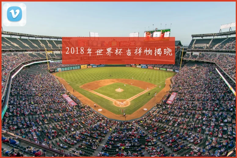 2018年世界杯吉祥物揭晓