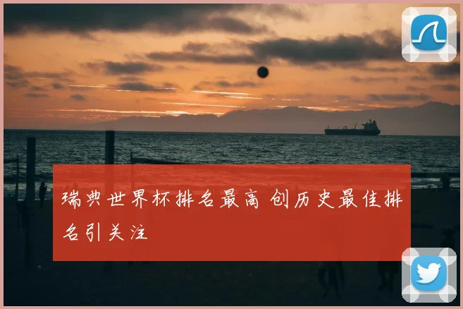 瑞典世界杯排名最高 创历史最佳排名引关注