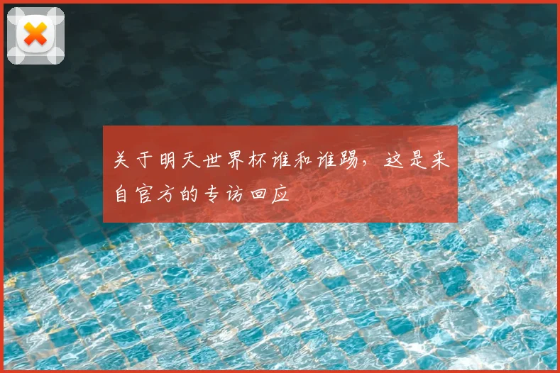 关于明天世界杯谁和谁踢,这是来自官方的专访回应