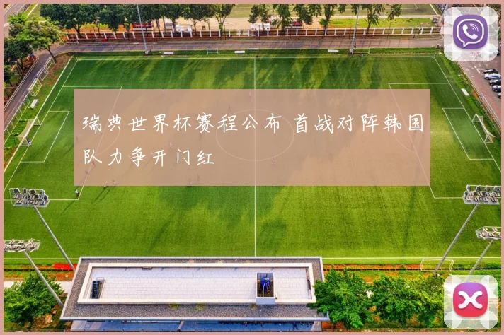 瑞典世界杯赛程公布 首战对阵韩国队力争开门红