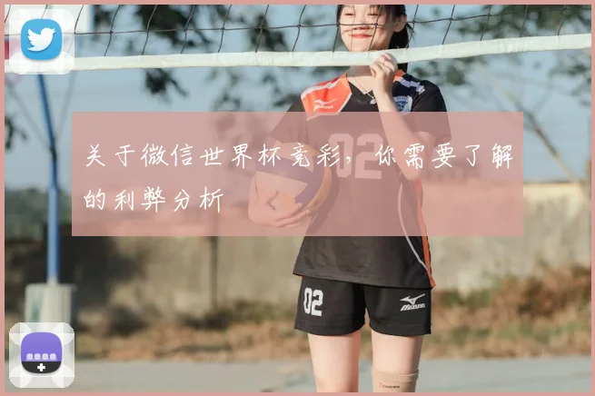 关于微信世界杯竞彩,你需要了解的利弊分析