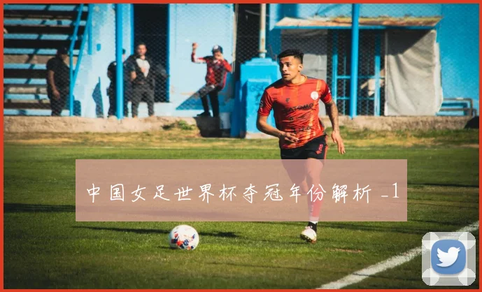 中国女足世界杯夺冠年份解析 _1